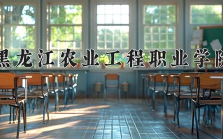 2025年黑龙江农业工程职业学院在河南计划招生人数（附学费及专业录取分)