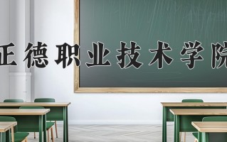 2024年正德职业技术学院招生章程，附办学层次和录取规则