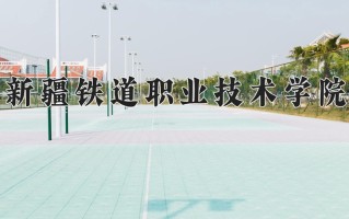 2024年新疆铁道职业技术学院招生章程，附办学层次和录取规则
