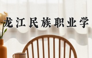 黑龙江民族职业学院一年学费多少钱及各专业的收费标准(2025参考）