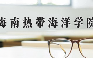海南热带海洋学院一年学费多少钱及各专业的收费标准(2025参考）