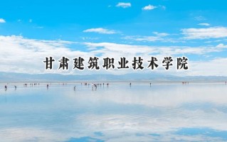 甘肃建筑职业技术学院2024在青海录取分数线是多少？最低258分/最高401分