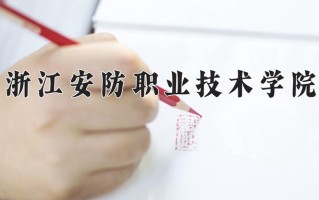 2024年浙江安防职业技术学院招生章程，附办学层次和录取规则