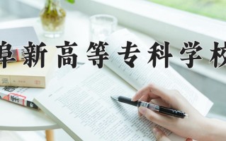 2024年阜新高等专科学校招生章程，附办学层次和录取规则