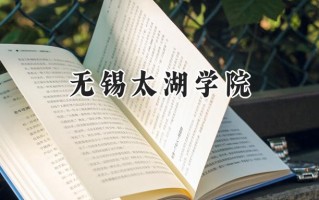 无锡太湖学院2024在福建录取分数线是多少？最低439分/最高487分