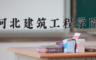2024年河北建筑工程学院招生章程，附办学层次和录取规则