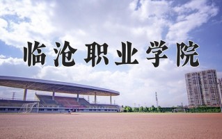 2024年临沧职业学院招生章程，附办学层次和录取规则
