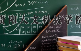 贵阳人文科技学院一年学费多少钱及各专业的收费标准(2025参考）