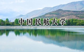 2024中国民航大学录取分数线：陕西最低292分
