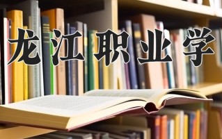 2024年黑龙江职业学院招生章程，附办学层次和录取规则