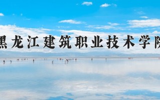 2024年黑龙江建筑职业技术学院招生章程，附办学层次和录取规则