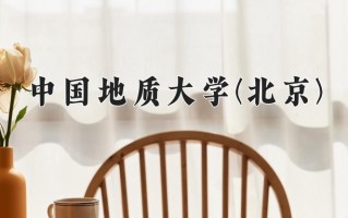 宝石及材料工艺学学费多少？附河南2024年招生的大学