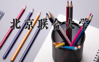 2024年北京联合大学招生章程，附办学层次和录取规则