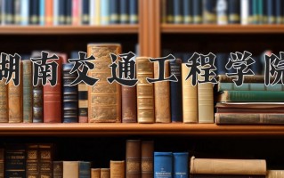 湖南交通工程学院最厉害的专业-2024湖南交通工程学院最好专业