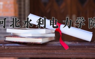 河北水利电力学院一年学费多少钱及各专业的收费标准(2025参考）