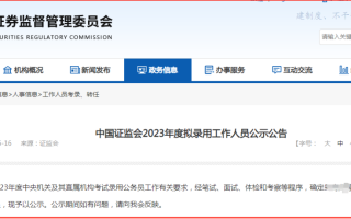 中国证监会2023年度拟录用311人，生源高校139所，留学生41人