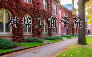 蚌埠工商学院王牌专业有哪些？附2025最新王牌专业排名一览表