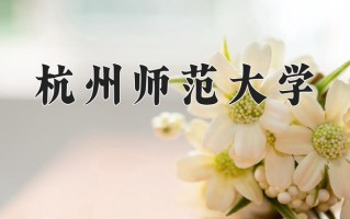 2024年杭州师范大学招生章程，附办学层次和录取规则