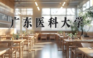 广东医科大学一年学费多少钱及各专业的收费标准(2025参考）