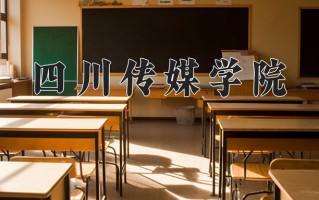2024年四川传媒学院录取分数线，新疆最低331分