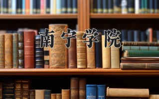 南宁学院王牌专业有哪些？附2025最新王牌专业排名一览表