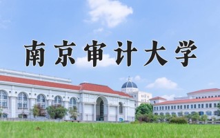 2024南京审计大学排名-最新全国排名第236位
