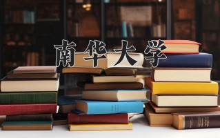 南华大学最厉害的专业-2024南华大学最好专业