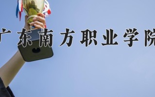 广东南方职业学院一年学费多少钱及各专业的收费标准(2025参考）