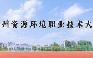兰州资源环境职业技术大学一年学费多少钱及各专业的收费标准(2025参考）