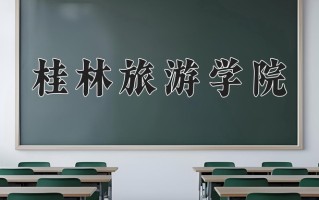 2024年桂林旅游学院录取分数线，内蒙古最低301分
