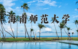2025年海南师范大学在河南计划招生人数（附学费及专业录取分)