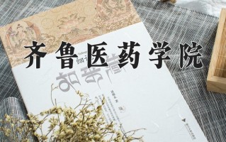 2025年齐鲁医药学院在新疆计划招生人数（附学费及专业录取分)