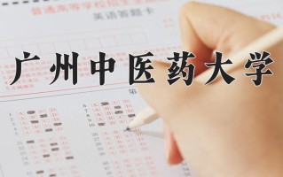 2024年广州中医药大学招生章程，附办学层次和录取规则