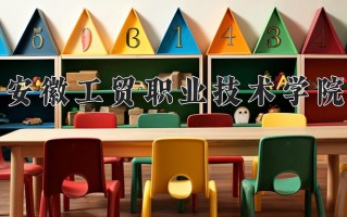 2024年安徽工贸职业技术学院招生章程，附办学层次和录取规则