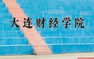 2024年大连财经学院招生章程，附办学层次和录取规则