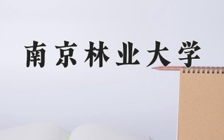 2024年南京林业大学招生章程，附办学层次和录取规则