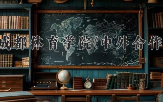 2025年成都体育学院(中外合作)在重庆计划招生人数（附学费及专业录取分)