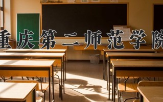 2024年重庆第二师范学院招生章程，附办学层次和录取规则