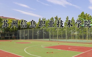 苏州信息职业技术学院一年学费多少钱及各专业的收费标准(2025参考）