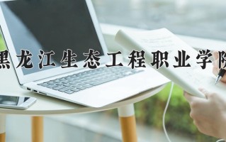 2024年黑龙江生态工程职业学院招生章程，附办学层次和录取规则