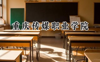 2024重庆传媒职业学院录取分数线：山西最低232分