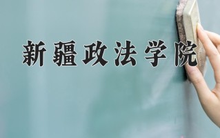 新疆政法学院一年学费多少钱及各专业的收费标准(2025参考）