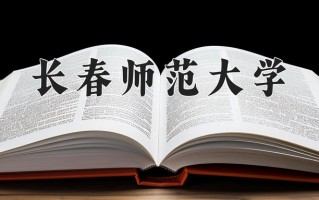 长春师范大学一年学费多少钱及各专业的收费标准(2025参考）
