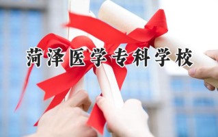 菏泽医学专科学校2024在山东录取分数线是多少？最低407分/最高561分