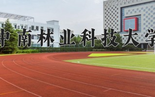 中南林业科技大学全国排名及2024年最低录取分数线