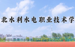 2024年湖北水利水电职业技术学院招生章程，附办学层次和录取规则