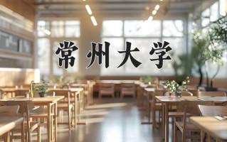辽宁考生多少分能上常州大学？2025最低527分