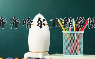 2025年齐齐哈尔工程学院在四川计划招生人数（附学费及专业录取分)
