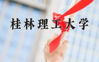 2025年桂林理工大学在河南计划招生人数（附学费及专业录取分)
