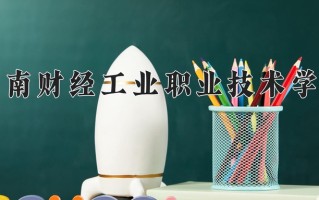 2024年湖南财经工业职业技术学院招生章程，附办学层次和录取规则